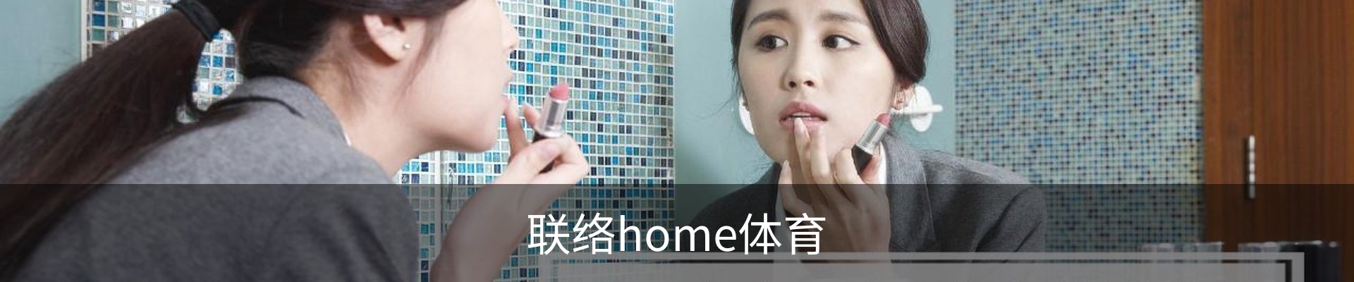 联络home体育